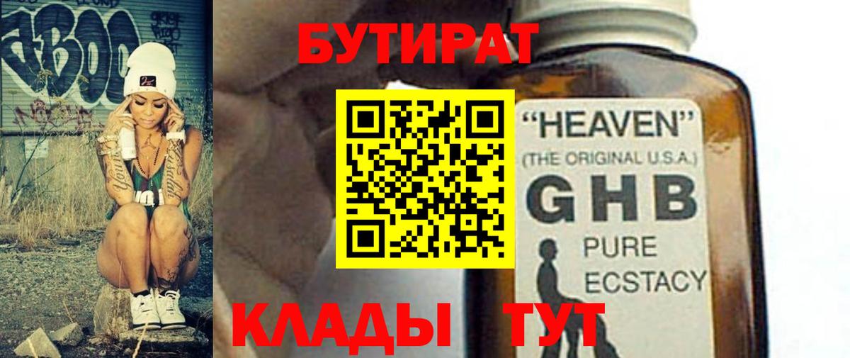 БУТИРАТ 1.4BDO  Вход с VPN  Иваново 